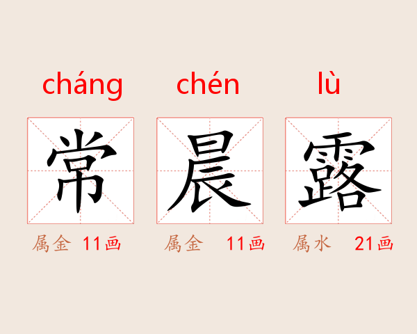 常晨露