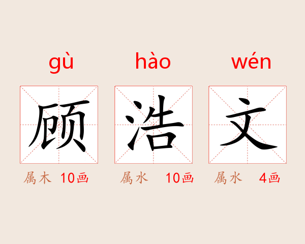 顾浩文