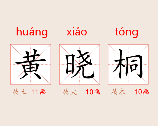 黄晓桐
