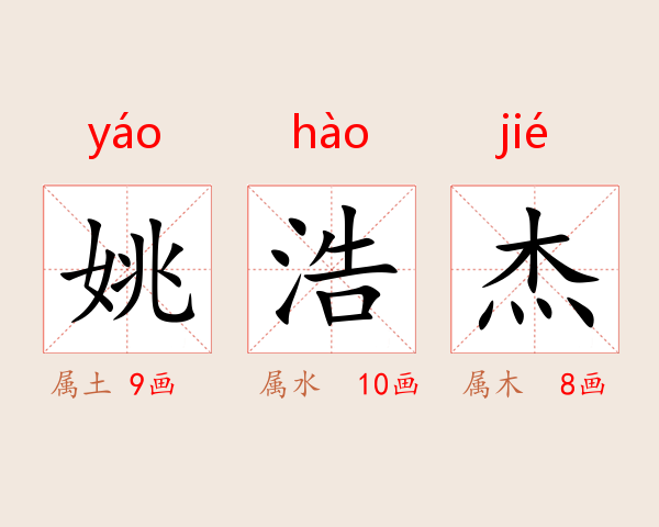 姚浩杰