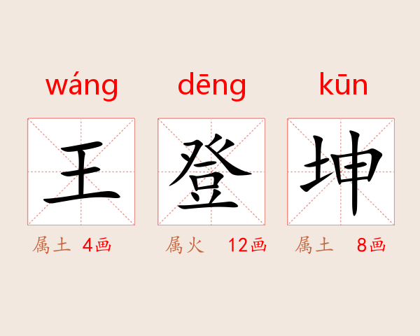 王登坤