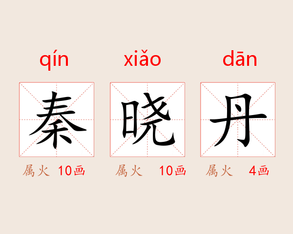 秦晓丹