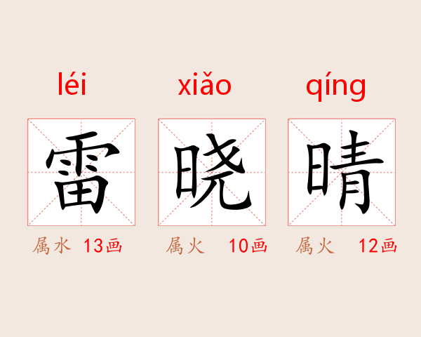 雷晓晴