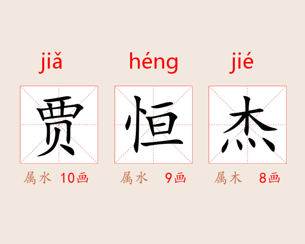 贾恒杰