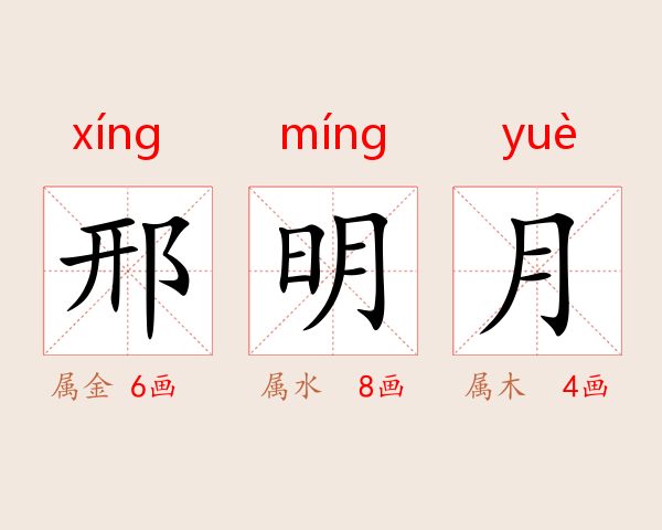 邢明月