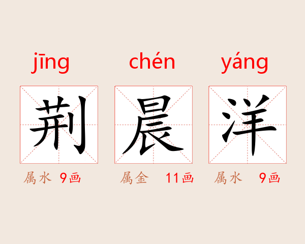 荆晨洋