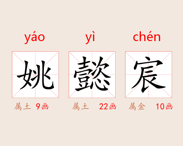 姚懿宸