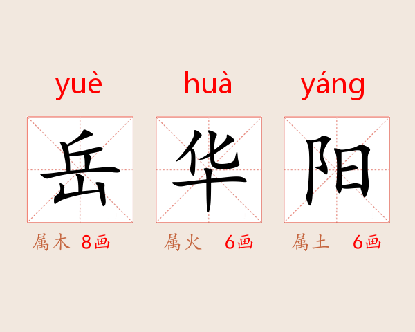 岳华阳