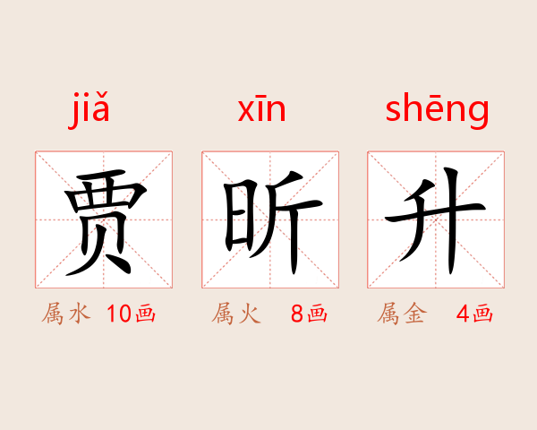 贾昕升