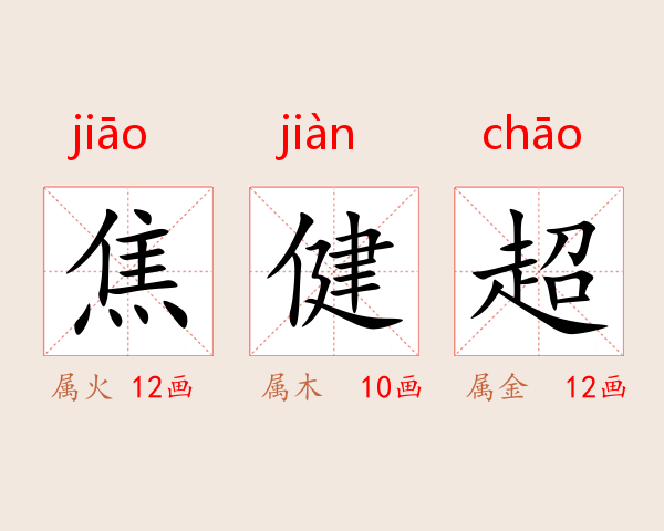 焦健超