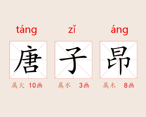 唐子昂