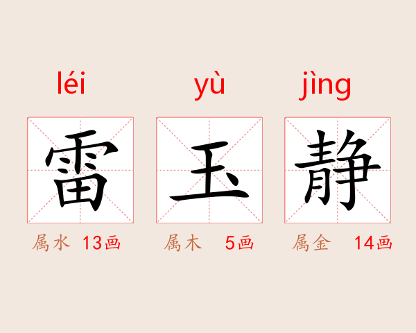 雷玉静