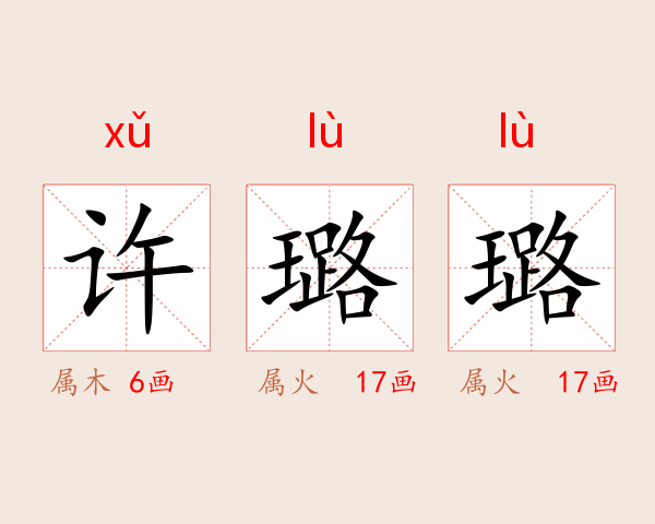 许璐璐