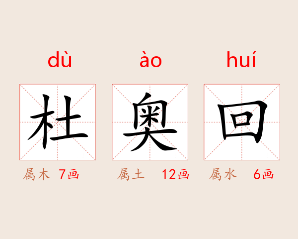 杜奥回
