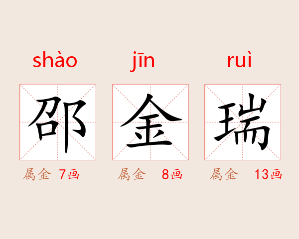 邵金瑞