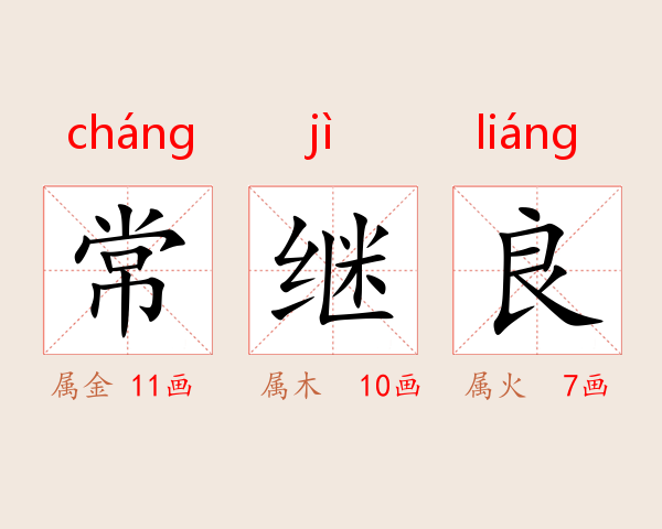 常继良
