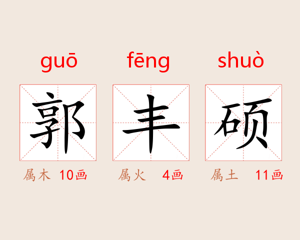 郭丰硕