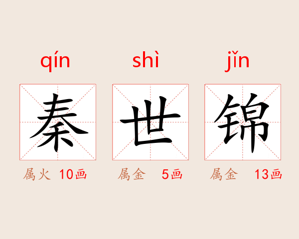 秦世锦