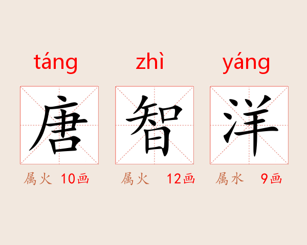 唐智洋