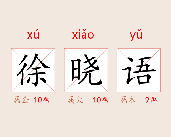徐晓语