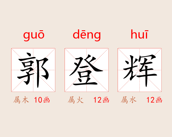 郭登辉