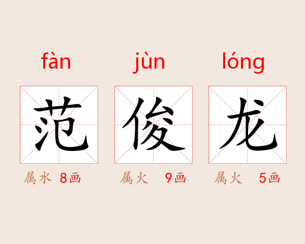 范俊龙