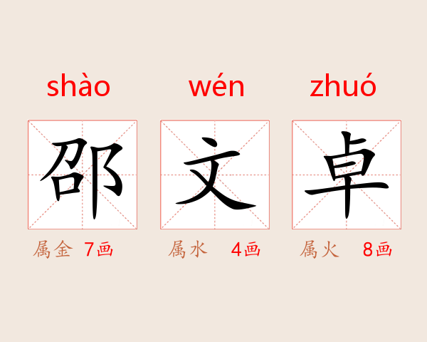 邵文卓