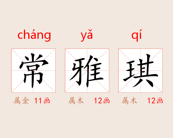 常雅琪