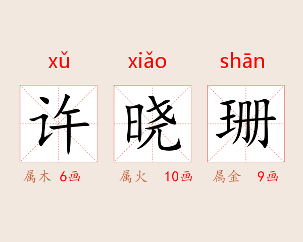 许晓珊