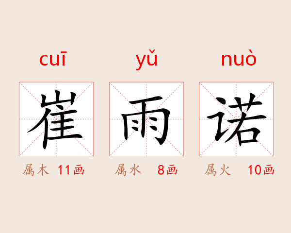 崔雨诺