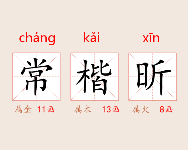 常楷昕