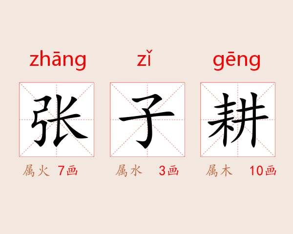 张子耕