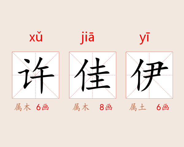 许佳伊