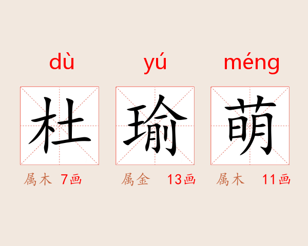 杜瑜萌