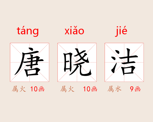 唐晓洁