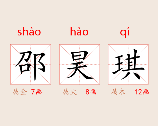邵昊琪