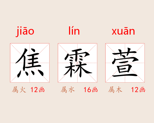 焦霖萱