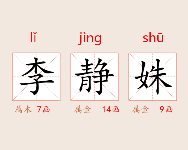 李静姝
