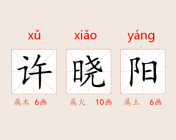 许晓阳