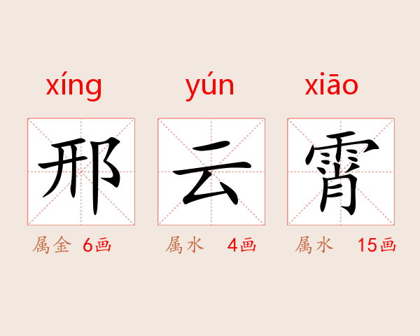 邢云霄