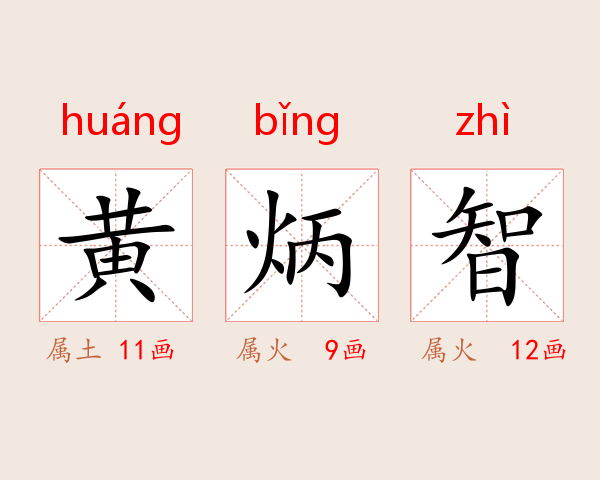 黄炳智