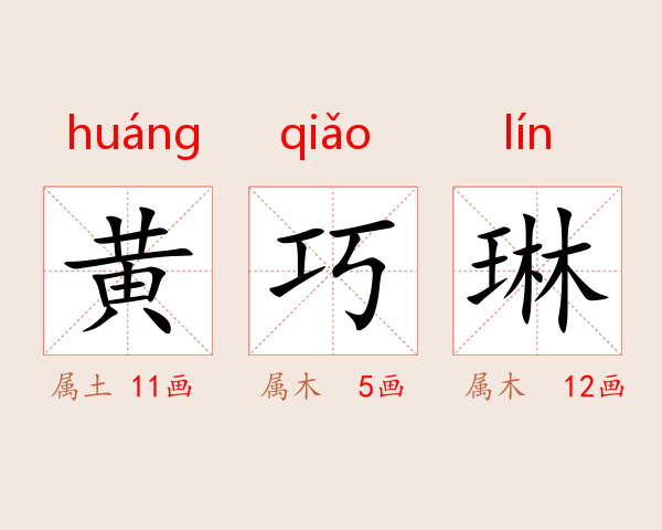 黄巧琳