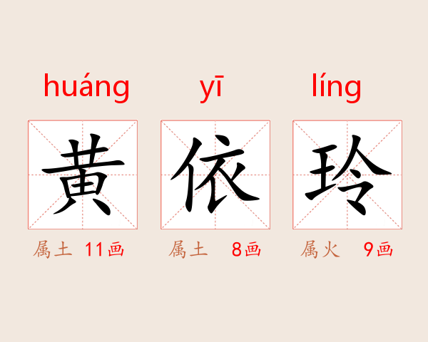 黄依玲