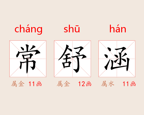 常舒涵