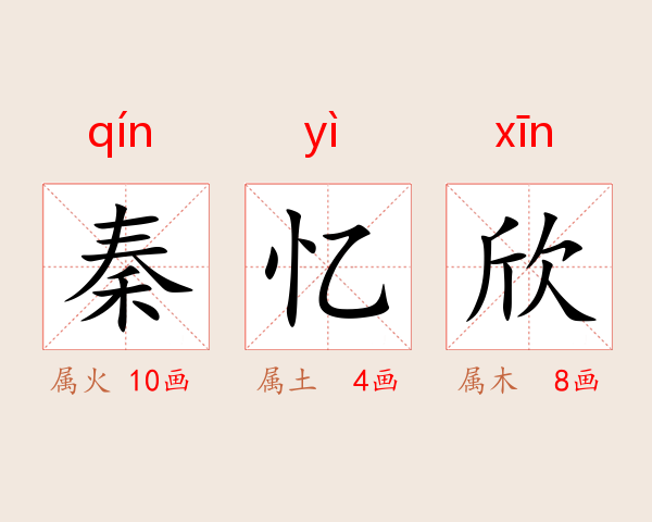 秦忆欣