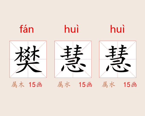 樊慧慧