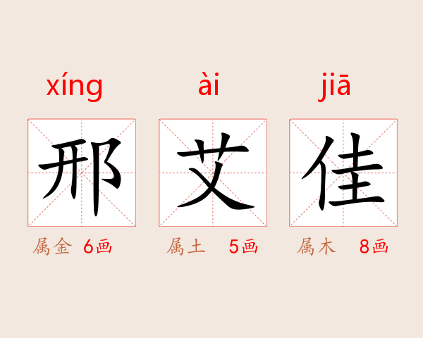 邢艾佳