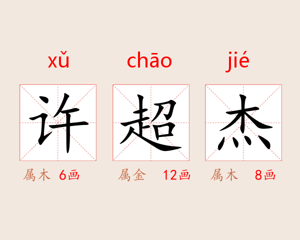 许超杰