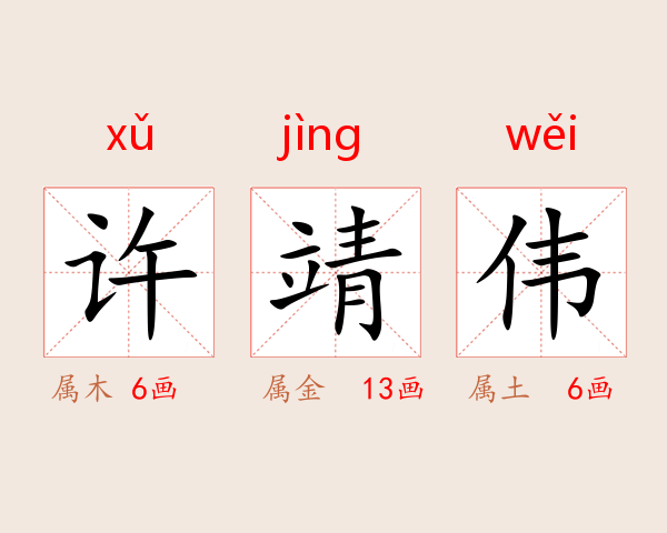 许靖伟