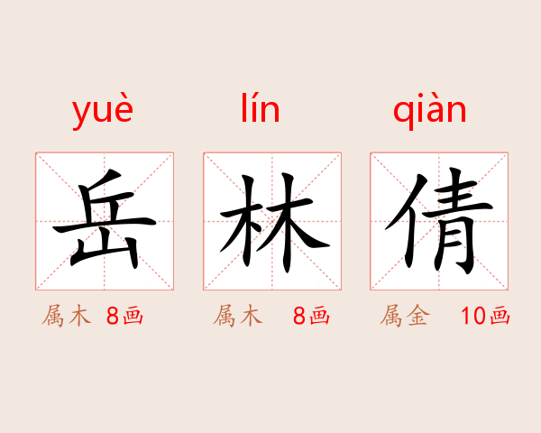 岳林倩